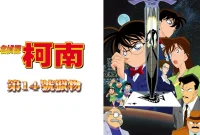 Synopsis: Detective Conan: The Fourteenth Target