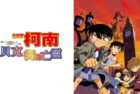 Synopsis and Review of Detective Conan: The Phantom of Baker Street