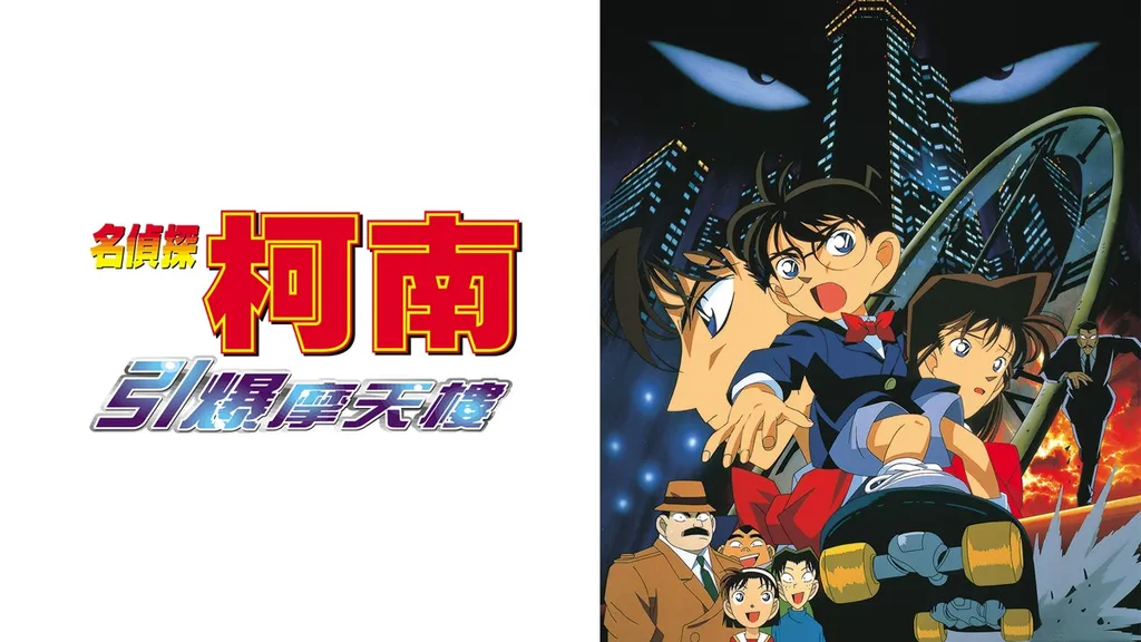 Synopsis and Review of Detective Conan: The Time-Bombed Skyscraper