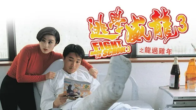 Synopsis of Fight Back to School 3 (1993) - Chow Sing Sing Goes Undercover Again