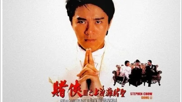 Synopsis and Review of God of Gamblers III: Back to Shanghai