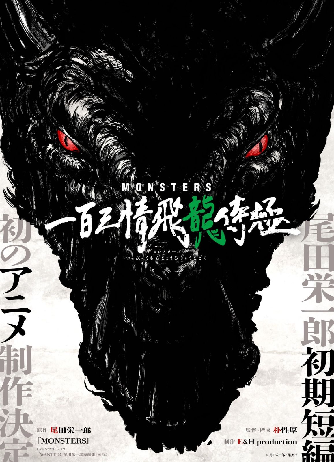 Eiichiro Oda Announces New Manga 'Monster' for One Piece Day 2023